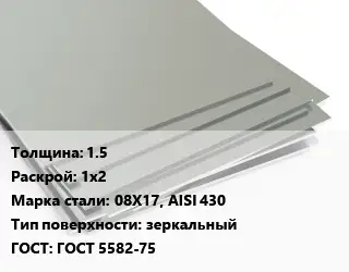 Лист нержавеющий 1.5 1х2 Сталь: 08Х17, AISI 430 Тип:зеркальный ГОСТ 5582-75